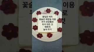 칼로리를 낮춘 두부요리 꽃두부찜 ㅣ#아원밥상