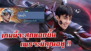 RoV : ชอบแย่งป่าหรอ กายหงิดจัดให้ !!