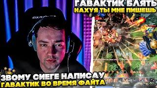 ЗВОМУ СИЕГЕ НАПИСАУ ГАВАКТИК ВО ВРЕМЯ ФАЙТА!