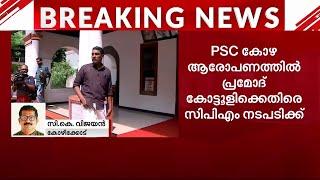 PSC കോഴ; പ്രമോദ് കോട്ടൂളിക്കെതിരെ നടപടിക്കൊരുങ്ങി സിപിഎം...തെളിവുകൾ ലഭിച്ചതായി സൂചന