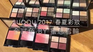 SUQQU 2017 春夏彩妝眼影全試色