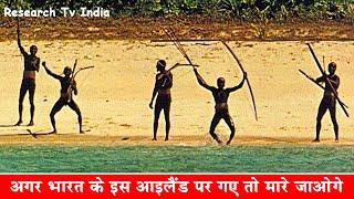 भारत के इस आइलैंड पर गए तो मारे जाओगे |A Banned Island in India - North Sentinel Island