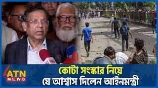 কোটা সংস্কার নিয়ে যে আশ্বাস দিলেন আইনমন্ত্রী | Quota Reform Movement | Complete Shutdown | ATN News