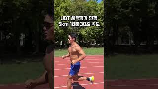 5km 18분 30초 속도 (UDT 실무자 체력평가 만점) #udt  #유디티 #러닝