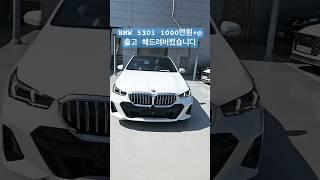 [출고]BMW 530i 1000만원 +@ 할인 (출고 영상 기대해주세요)!! #bmw #530i