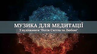 МУЗИКА ДЛЯ МЕДИТАЦІЇ. (З аудіокниги "Потік Світла та Любові", автор - Айа)