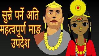 FALGUNANDA | सुन्नै पर्ने माङ उपदेश