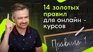 14 золотых правил, которые сделают ваш онлайн-курс лидером в своей нише \ Секреты инфобизнеса