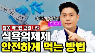 제발 디에타민  나비약 주의하세요 I  식욕억제제 안전하게 먹는 방법을 알려드립니다.