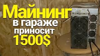 МАЙНИНГ В ГАРАЖЕ ПРИНОСИТ ПО 1500$ В МЕСЯЦ | ОТАПЛИВАЮ ГАРАЖ АСИКАМИ ANTMINER S19K PRO