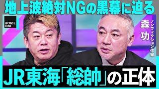 最後の黒幕「総理とメディアを操った男の正体」品川駅の誕生に骨肉の争いが…兵庫県知事選から見るマスコミとSNSの対立まで【ホリエモン×森功】/ HORIE ONE