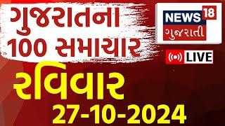 Gujarati News LIVE | ગુજરાતના સૌથી મોટા સમાચાર | Gujarat Samachar  Weather Updates| News18 Gujarati