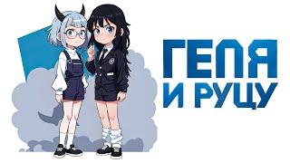 Геля и Руцу | Gacha life / Club