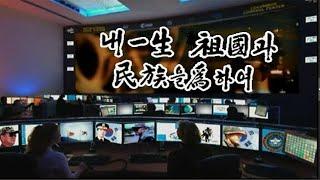 내일생 조국과 민족을 위해