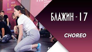 Блажин - 17 / Ksenia Ivanchenko choreography