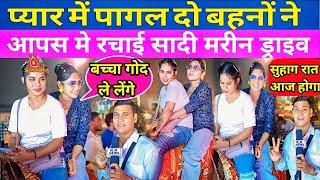 लड़की ने लड़की से Love कर आपस में रचाई शादी | Girls Love Girls#GirlsLove #GirlShadi