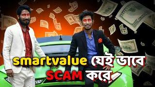 What is Smart value? Smart value কী? Reality of Network Marketing industry | Dark reality of MLM |