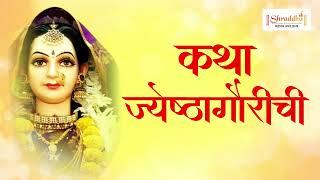 पारंपरिक ज्येष्ठा गौरी कहाणी | Jyeshtha Gauri Katha in Marathi | Jyeshta Gauri Kahani | ज्येष्ठागौरी