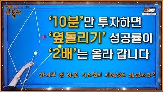 [달달레슨 10화]  대부분 모르는 파이브 앤 하프 시스템의 비밀~~을 이용한 옆돌리기