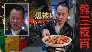 Chef Wang's food tour: Street Food “Gong San's Late Night” in Sichuan Zigong【四川自贡龚三夜宵】