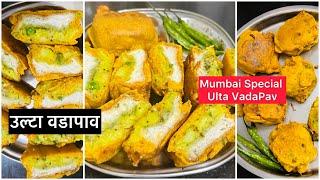 Monsoon Season Special Ulta Vadapav|महाराष्ट्र का उल्टा वडापाव| Mumbai Special Vadapav| Ulta VadaPav