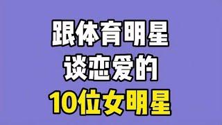 跟体育明星谈恋爱的10位女明星，马苏 景甜 不是最惨，看看谁最惨 【晓超娱剪】