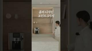 홈바 디자인 포인트 3가지