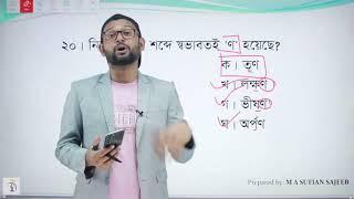 বাংলা ২য় পত্র সলভ ক্লাস M A Sufian Sajeeb