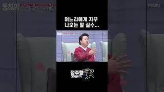 며느리한테만 자꾸 나오는 말 실수 #shorts｜속풀이쇼 동치미 461회