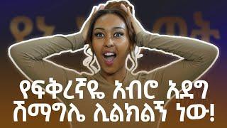 ሁለት ባል በአንድ ግዜ ማግኘት አይከብድም ?  የማን ልሁን ? @FikirTVOfficial