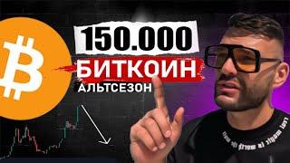 Биткоин 150 000 и АЛЬСЕЗОН