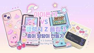 (eng)iPhone13 V S Galaxy Z Flip 3 Paper Squishy Making/Free design sharing/Animal Crossing/Kirby