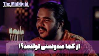 The MidNight S1 E17 @menchTV  | از کجا میدونستی تولدمه؟