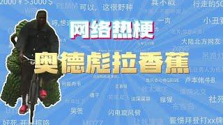 「网梗课代表」奥德彪拉香蕉是什么梗？,文化,文化习俗,好看视频