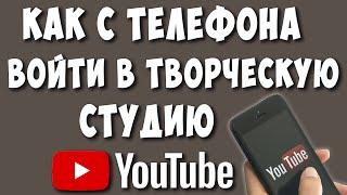 Как Зайти в Компьютерную Творческую Студию Ютуб с Телефона Андроид