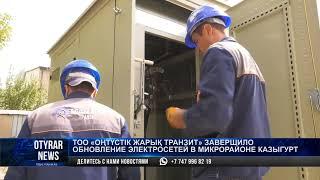 ТОО «Oңтүстік Жарық Транзит» завершило обновление электросетей в микрорайоне Казыгурт