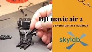 Ремонт рычага подвеса Dji mavic air 2 / Dji mavic air 2 gimbal arm repair