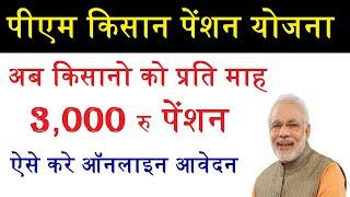 पीएम किसान पेंशन योजना किसानो को 3000 रुपये प्रति महीना पेंशन,पीएम किसान मानधन योजना ऑनलाइन आवेदन