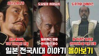 일본 전국시대 3웅 몰아보기. 오다 노부나가, 도요토미 히데요시, 도쿠가와 이에야스