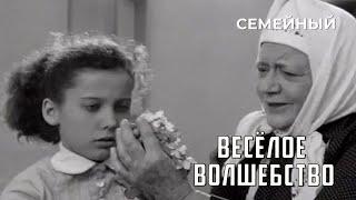 Весёлое волшебство (1969 год) семейный