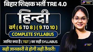 क्या है BPSC TRE 4.0 (6 - 8) और (9 - 10) का Syllabus | BPSC TRE 4.0 (6 - 8) और (9 - 10) Syllabus