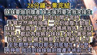 再睜眼，我回到妹妹做剖腹產手術前三天。 #小说推文#有声小说#一口氣看完#小說#故事