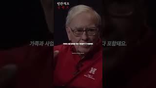 워렌버핏이 말하는 진정한 성공 - 동기부여, 마인드셋, 인생조언, 자기계발, 부자
