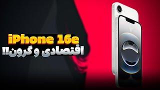 iPhone 16e || اقتصادی و گرون!!