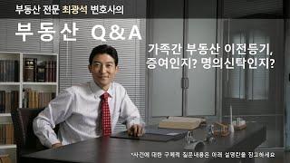 가족간 등기이전은 증여? 명의신탁?