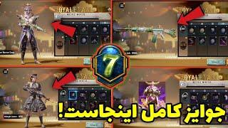 جوایز قطعی آرپی سیزن 7 پابجی موبایل منتشر شد!m7 royal pass pubg mobile!|YT ALI|PUBG MOBILE|