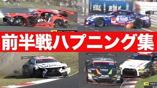 追突＆スピン＆クラッシュ～2022 SUPER GT PLAY BACK前半戦ハプニング集～