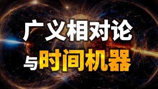 广义相对论能制造时间机器吗？20分钟说清楚广义相对论时空观的本质（Can we create a time machine in general relativity?）