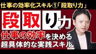 【仕事の効率化スキル①】段取り力！！なんで今それやるの？仕事の効率は、「仕事の設計」にあり！仕事の段取り力の磨き方、育て方【タスクブレイクダウン（ＴＢ）＝業務分解のスキル】