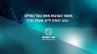 מאמר הערבות מבעל הסולם, הרב יהודה ליב הלוי אשלג זצ"ל